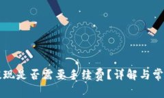 TPWallet提现是否需要手续费？详解与常见疑问解答