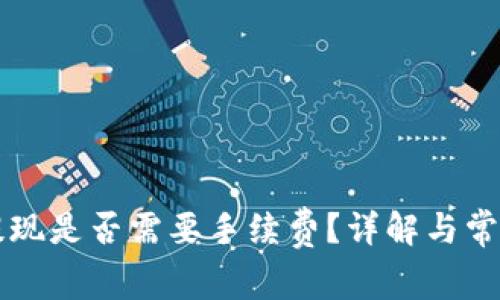 TPWallet提现是否需要手续费？详解与常见疑问解答