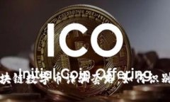 揭秘区块链数字币诈骗套路：如何识别与防范