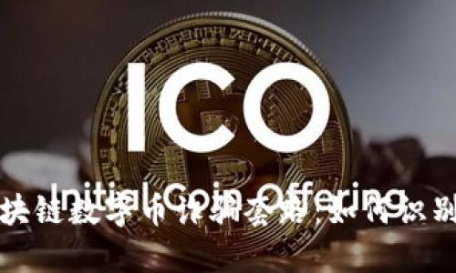 揭秘区块链数字币诈骗套路：如何识别与防范