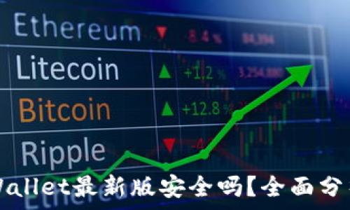   
官方下载TPWallet最新版安全吗？全面分析与用户指南