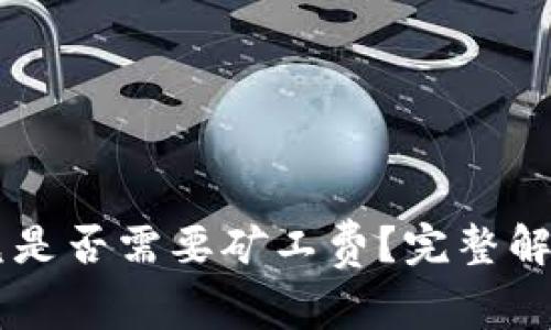 TPWallet闪兑是否需要矿工费？完整解答与操作指南