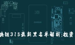 2023年区块链315最新黑名单解析：投资者保护指南