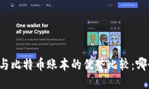 区块链与比特币账本的优势比较：哪个更优？