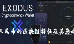 数字人民币的区块链特征及其影响分析