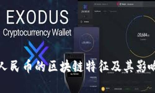 数字人民币的区块链特征及其影响分析