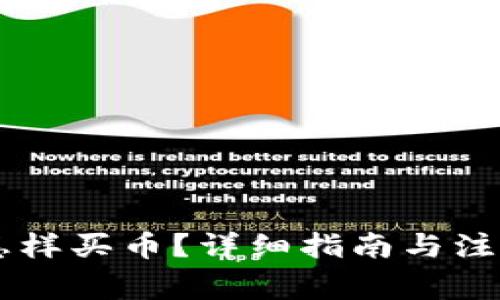 TPWallet怎样买币？详细指南与注意事项解析