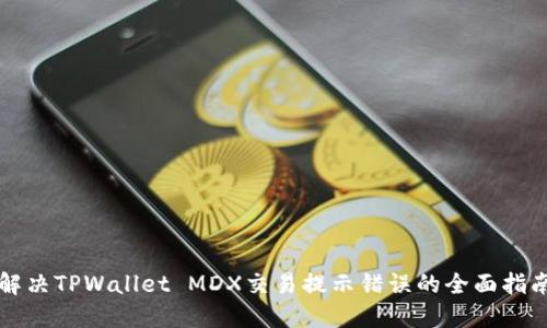 解决TPWallet MDX交易提示错误的全面指南