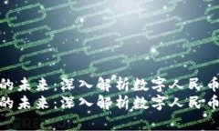 区块链与虚拟币的未来：深入解析数字人民币的