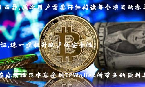   如何将币安交易所与TPWallet关联：完整指南 / 

 guanjianci 币安交易所, TPWallet, 加密钱包, 数字资产管理 /guanjianci 

在当今数字货币蓬勃发展的时代，币安（Binance）作为全球最大的数字货币交易所之一，提供了丰富的交易、投资及管理功能。而TPWallet作为一款功能强大的加密钱包，则为用户提供了安全存储和管理数字资产的便利。在这篇文章中，我们将深入探讨如何将币安交易所与TPWallet关联，以便于您的数字资产管理和交易体验。

### 什么是币安交易所？

币安交易所成立于2017年，是全球最大的加密货币交易平台之一，为用户提供了多种类型的交易服务，包括现货交易、期货交易、杠杆交易等。币安的市场份额占据了全球交易量的相当大一部分，其用户群体遍布全球。

币安提供的功能不仅限于交易，还包括质押、借贷、理财等多种理财服务，帮助用户在投资数字货币的同时，通过多样化的方式获得更高的收益。此外，币安还为用户提供了完善的安全措施，包括双重身份验证、冷存储等，提升了用户资产的安全性。

### TPWallet的功能和优势

TPWallet是一个全功能的加密钱包，支持多种区块链和数字资产，致力于为用户提供安全、便捷的数字资产管理解决方案。TPWallet的主要特点包括：

1. **多链支持**：TPWallet支持多种主流区块链，如以太坊、比特币和波场等，允许用户在同一平台上管理不同类型的数字资产。
   
2. **安全性**：TPWallet采用高端加密技术，并提供私钥离线存储，确保存储在钱包中的数字资产免受黑客攻击和恶意软件的威胁。

3. **用户友好**：TPWallet的用户界面设计简单易用，即使是初学者也能快速上手，轻松管理自己的数字资产。

4. **去中心化**：TPWallet支持用户对其数字资产的完全控制，确保用户对于资产的私密性和安全性。

### 如何将币安交易所与TPWallet关联

将币安交易所与TPWallet关联并不是一件复杂的事情，但需要用户遵循一定的步骤以保证操作的安全性和有效性。以下是具体的步骤：

1. **下载并安装TPWallet**：首先，在App Store或Google Play中查找“TPWallet”并下载安装。

2. **创建或导入钱包**：打开TPWallet后，用户可以选择创建一个新的钱包或是导入已有的钱包。如果是创建新钱包，请务必妥善记录下助记词，以便日后恢复。

3. **获得TPWallet的地址**：进入TPWallet后，点击“收款”或“接收”，该页面将显示您的钱包地址。将此地址复制下来，稍后需要用到。

4. **登录币安账户**：在电脑或手机上打开币安，输入您的登录信息，完成身份验证以进入您的账户。

5. **选择提现功能**：在币安的首页中找到“钱包”选项，进入后选择“提现”。

6. **填写地址和数量**：选择您想要提取的币种，并将之前复制的TPWallet地址粘贴到相应的地址栏中。同时输入您希望提取的金额。

7. **确认提现**：再次核对地址和数量无误后，确认申请提现。币安会向您的注册邮箱发送确认邮件，请根据提示完成提现操作。

8. **等待资金到账**：提现成功后，您需要稍等片刻，资金将会到账TPWallet。您可以在TPWallet中查看您的余额，确认是否到账。

### 可能相关的问题与回答

#### 1. TPWallet安全吗？
TPWallet以其高水平的安全性而闻名，采用复杂的加密技术以保护用户的资产。用户的私钥在本地生成并保留在设备上，降低了私钥被盗的风险。此外，TPWallet也提供了多重身份验证，以增加账户的安全性。

另外，由于TPWallet是去中心化的钱包，用户对于其资产拥有完全的控制权，不必担心中心化平台可能出现的资产被盗或丧失的风险。用户有责任妥善保管自己的助记词和私钥，任何丢失都可能导致资产的不可恢复。如果遵循安全的操作流程，比如定期进行安全审计，TPWallet为用户提供了一个非常安全的环境来管理其数字资产。

#### 2. 如何在TPWallet中管理我的数字资产？
在TPWallet中管理数字资产是一个简单的过程。用户进入TPWallet主界面后，可以看到账户的余额和各类数字资产的明细。用户可以进行充值、提现、发送和接收等基本操作。

例如，若用户希望发送某种数字资产，只需点击“发送”按钮，输入目标地址以及发送的数量，确认无误后便可完成转账。此外，TPWallet还支持多种区块链和资产类型，用户只需选择相应的链即可进行操作。用户还可以在资产页面中查看各项资产的历史交易记录，方便管理和追踪。

#### 3. 如何解决提现失败的问题？
提现失败可能是由于多种原因导致的，包括网络问题、地址错误或币安平台的系统故障等。当遇到提现失败问题时，用户首先应检查所输入的TPWallet地址是否正确，确保没有任何笔误。如果地址无误，可以尝试重新发起提现，或检查币安的提现状态。

如果提现仍然失败，用户可以联系币安客服以获取帮助。他们能够提供更详细的信息，帮助用户解决问题。同时，用户也可以查看币安的公告或社交媒体，了解是否有系统故障或维护的安排。

#### 4. 在TPWallet中如何进行币种的交换？
TPWallet提供了内置的去中心化兑换功能，用户可以方便地在多个资产间进行转换。用户只需要进入特定资产的页面，选择“交换”功能，然后选择希望兑换的币种和数量。

实际操作中，用户需要输入希望兑换的币种及数量，TPWallet将自动计算出可兑换的另一种币种的数量。在确认无误后，用户即可提交订单。由于采用去中心化的方式，用户的资产在交换过程中不会流转到中心化平台，增强了安全性。

#### 5. 我可以在TPWallet进行抽奖或参与项目吗？
TPWallet不仅是一个钱包，还是用户参与各种区块链项目的重要工具。许多项目会通过TPWallet进行空投、抽奖、质押等活动。用户在TPWallet中只需关注项目的公告和活动信息，参与相应的活动即可。

参与活动时，用户通常需要在特定的时间段内操作，例如在某个时间将资产转入指定地址或进行其他操作。参与活动的具体步骤和要求会因项目而异，因此用户需要仔细阅读每个项目的参与指南。

#### 6. 如何确保TPWallet的更新与安全？
为了保持TPWallet的安全性与良好运行，用户应定期更新其应用到最新版本。开发团队会定期发布安全更新，修复可能存在的安全漏洞。

用户还可以关注TPWallet的社交媒体或官方网站，获取最新消息与更新提醒。除了更新应用，用户还应定期修改其登录密码，并启用双重身份验证，进一步提升账户的安全性。

### 结语

将币安交易所与TPWallet关联能够大幅提升用户在管理和交易数字资产时的效率和安全性。通过上述步骤，用户可以轻松完成关联过程，同时在后续操作中享受到TPWallet所带来的便利与安全。无论是进行交易还是资产管理，TPWallet都为用户提供了一站式的解决方案。