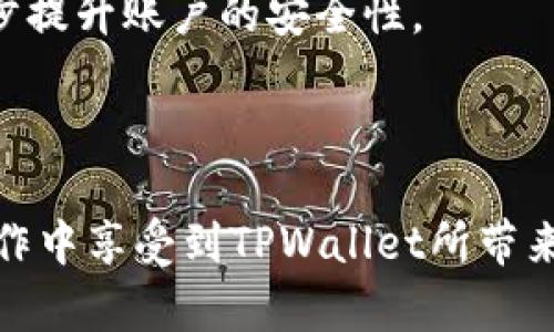  如何将币安交易所与TPWallet关联：完整指南 / 

 guanjianci 币安交易所, TPWallet, 加密钱包, 数字资产管理 /guanjianci 

在当今数字货币蓬勃发展的时代，币安（Binance）作为全球最大的数字货币交易所之一，提供了丰富的交易、投资及管理功能。而TPWallet作为一款功能强大的加密钱包，则为用户提供了安全存储和管理数字资产的便利。在这篇文章中，我们将深入探讨如何将币安交易所与TPWallet关联，以便于您的数字资产管理和交易体验。

### 什么是币安交易所？

币安交易所成立于2017年，是全球最大的加密货币交易平台之一，为用户提供了多种类型的交易服务，包括现货交易、期货交易、杠杆交易等。币安的市场份额占据了全球交易量的相当大一部分，其用户群体遍布全球。

币安提供的功能不仅限于交易，还包括质押、借贷、理财等多种理财服务，帮助用户在投资数字货币的同时，通过多样化的方式获得更高的收益。此外，币安还为用户提供了完善的安全措施，包括双重身份验证、冷存储等，提升了用户资产的安全性。

### TPWallet的功能和优势

TPWallet是一个全功能的加密钱包，支持多种区块链和数字资产，致力于为用户提供安全、便捷的数字资产管理解决方案。TPWallet的主要特点包括：

1. **多链支持**：TPWallet支持多种主流区块链，如以太坊、比特币和波场等，允许用户在同一平台上管理不同类型的数字资产。
   
2. **安全性**：TPWallet采用高端加密技术，并提供私钥离线存储，确保存储在钱包中的数字资产免受黑客攻击和恶意软件的威胁。

3. **用户友好**：TPWallet的用户界面设计简单易用，即使是初学者也能快速上手，轻松管理自己的数字资产。

4. **去中心化**：TPWallet支持用户对其数字资产的完全控制，确保用户对于资产的私密性和安全性。

### 如何将币安交易所与TPWallet关联

将币安交易所与TPWallet关联并不是一件复杂的事情，但需要用户遵循一定的步骤以保证操作的安全性和有效性。以下是具体的步骤：

1. **下载并安装TPWallet**：首先，在App Store或Google Play中查找“TPWallet”并下载安装。

2. **创建或导入钱包**：打开TPWallet后，用户可以选择创建一个新的钱包或是导入已有的钱包。如果是创建新钱包，请务必妥善记录下助记词，以便日后恢复。

3. **获得TPWallet的地址**：进入TPWallet后，点击“收款”或“接收”，该页面将显示您的钱包地址。将此地址复制下来，稍后需要用到。

4. **登录币安账户**：在电脑或手机上打开币安，输入您的登录信息，完成身份验证以进入您的账户。

5. **选择提现功能**：在币安的首页中找到“钱包”选项，进入后选择“提现”。

6. **填写地址和数量**：选择您想要提取的币种，并将之前复制的TPWallet地址粘贴到相应的地址栏中。同时输入您希望提取的金额。

7. **确认提现**：再次核对地址和数量无误后，确认申请提现。币安会向您的注册邮箱发送确认邮件，请根据提示完成提现操作。

8. **等待资金到账**：提现成功后，您需要稍等片刻，资金将会到账TPWallet。您可以在TPWallet中查看您的余额，确认是否到账。

### 可能相关的问题与回答

#### 1. TPWallet安全吗？
TPWallet以其高水平的安全性而闻名，采用复杂的加密技术以保护用户的资产。用户的私钥在本地生成并保留在设备上，降低了私钥被盗的风险。此外，TPWallet也提供了多重身份验证，以增加账户的安全性。

另外，由于TPWallet是去中心化的钱包，用户对于其资产拥有完全的控制权，不必担心中心化平台可能出现的资产被盗或丧失的风险。用户有责任妥善保管自己的助记词和私钥，任何丢失都可能导致资产的不可恢复。如果遵循安全的操作流程，比如定期进行安全审计，TPWallet为用户提供了一个非常安全的环境来管理其数字资产。

#### 2. 如何在TPWallet中管理我的数字资产？
在TPWallet中管理数字资产是一个简单的过程。用户进入TPWallet主界面后，可以看到账户的余额和各类数字资产的明细。用户可以进行充值、提现、发送和接收等基本操作。

例如，若用户希望发送某种数字资产，只需点击“发送”按钮，输入目标地址以及发送的数量，确认无误后便可完成转账。此外，TPWallet还支持多种区块链和资产类型，用户只需选择相应的链即可进行操作。用户还可以在资产页面中查看各项资产的历史交易记录，方便管理和追踪。

#### 3. 如何解决提现失败的问题？
提现失败可能是由于多种原因导致的，包括网络问题、地址错误或币安平台的系统故障等。当遇到提现失败问题时，用户首先应检查所输入的TPWallet地址是否正确，确保没有任何笔误。如果地址无误，可以尝试重新发起提现，或检查币安的提现状态。

如果提现仍然失败，用户可以联系币安客服以获取帮助。他们能够提供更详细的信息，帮助用户解决问题。同时，用户也可以查看币安的公告或社交媒体，了解是否有系统故障或维护的安排。

#### 4. 在TPWallet中如何进行币种的交换？
TPWallet提供了内置的去中心化兑换功能，用户可以方便地在多个资产间进行转换。用户只需要进入特定资产的页面，选择“交换”功能，然后选择希望兑换的币种和数量。

实际操作中，用户需要输入希望兑换的币种及数量，TPWallet将自动计算出可兑换的另一种币种的数量。在确认无误后，用户即可提交订单。由于采用去中心化的方式，用户的资产在交换过程中不会流转到中心化平台，增强了安全性。

#### 5. 我可以在TPWallet进行抽奖或参与项目吗？
TPWallet不仅是一个钱包，还是用户参与各种区块链项目的重要工具。许多项目会通过TPWallet进行空投、抽奖、质押等活动。用户在TPWallet中只需关注项目的公告和活动信息，参与相应的活动即可。

参与活动时，用户通常需要在特定的时间段内操作，例如在某个时间将资产转入指定地址或进行其他操作。参与活动的具体步骤和要求会因项目而异，因此用户需要仔细阅读每个项目的参与指南。

#### 6. 如何确保TPWallet的更新与安全？
为了保持TPWallet的安全性与良好运行，用户应定期更新其应用到最新版本。开发团队会定期发布安全更新，修复可能存在的安全漏洞。

用户还可以关注TPWallet的社交媒体或官方网站，获取最新消息与更新提醒。除了更新应用，用户还应定期修改其登录密码，并启用双重身份验证，进一步提升账户的安全性。

### 结语

将币安交易所与TPWallet关联能够大幅提升用户在管理和交易数字资产时的效率和安全性。通过上述步骤，用户可以轻松完成关联过程，同时在后续操作中享受到TPWallet所带来的便利与安全。无论是进行交易还是资产管理，TPWallet都为用户提供了一站式的解决方案。