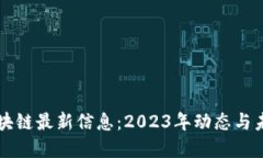 牡丹区块链最新信息：2023年动态与未来展望