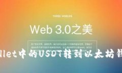 如何将TPWallet中的USDT转到以太坊钱包：完整指南
