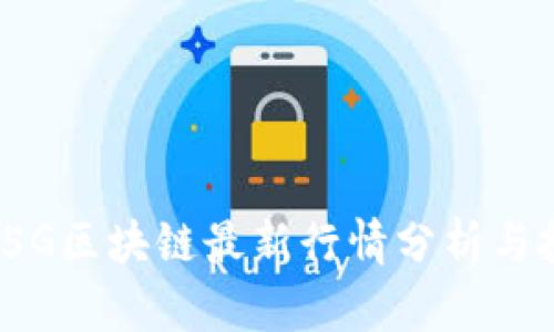 2023年5G区块链最新行情分析与投资趋势