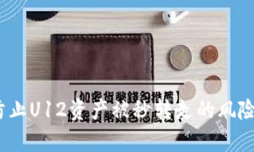 TPWallet：如何防止U12资产被秒转走的风险分析与安全策略
