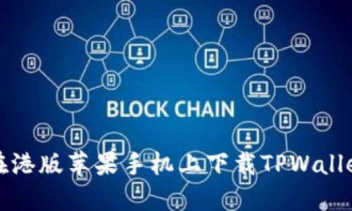 如何在港版苹果手机上下载TPWallet教程