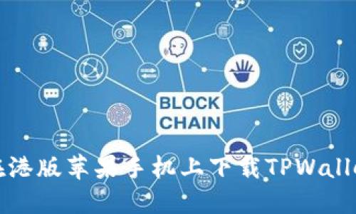 如何在港版苹果手机上下载TPWallet教程