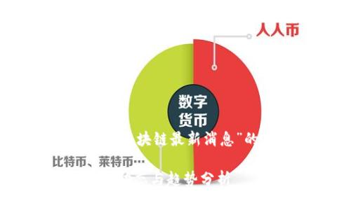 以下是关于“cfx区块链最新消息”的与相关内容：

CFX区块链最新动态与趋势分析