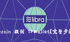 如何将 Dogecoin 提到 TPWallet？完整步骤与注意事项