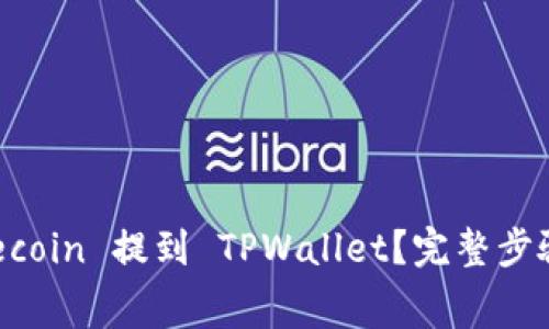 如何将 Dogecoin 提到 TPWallet？完整步骤与注意事项