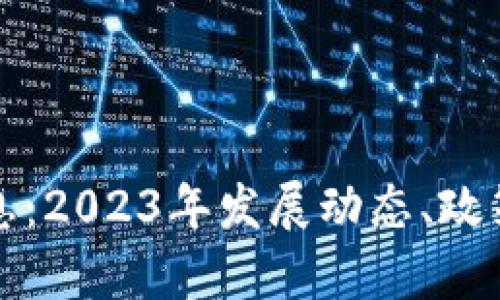 天津市区块链最新消息：2023年发展动态、政策趋势与应用案例分析