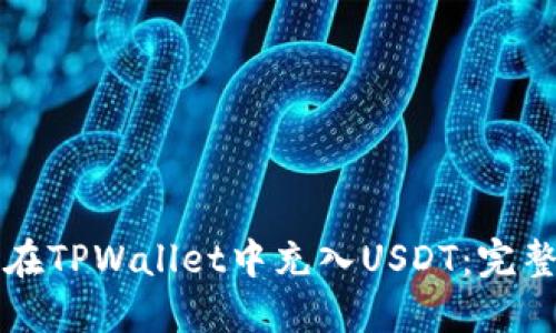 如何在TPWallet中充入USDT：完整指南