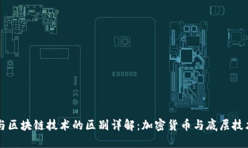 比特币与区块链技术的区别详解：加密货币与底层技术的关系