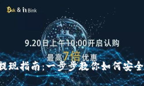 TPWallet资金池提现指南：一步步教你如何安全、高效地提取资金