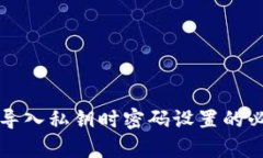 tpwallet导入私钥时密码设置的必要性分析