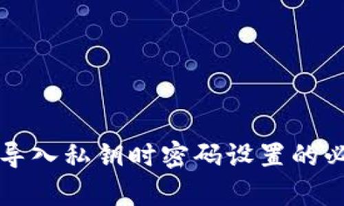 tpwallet导入私钥时密码设置的必要性分析