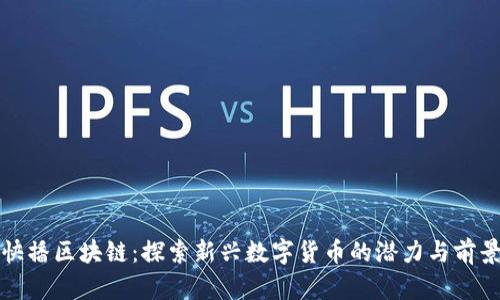 快播区块链：探索新兴数字货币的潜力与前景