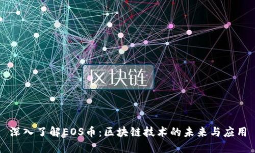 深入了解EOS币：区块链技术的未来与应用