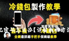 tpwallet忘记密码怎么办？详解找回方法与安全措施