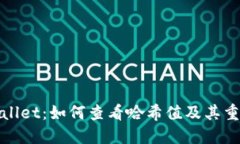 TPWallet：如何查看哈希值及其重要性