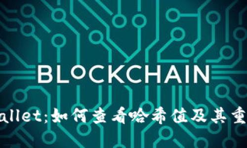 TPWallet：如何查看哈希值及其重要性