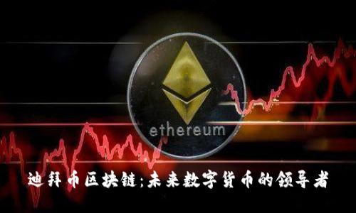 迪拜币区块链：未来数字货币的领导者