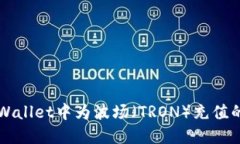 如何在TPWallet中为波场（TRON）充值的详细指南