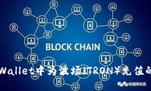 如何在TPWallet中为波场（TRON）充值的详细指南