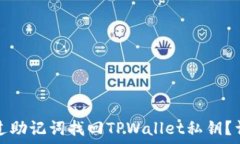  如何通过助记词找回TPWallet私钥？详细指南