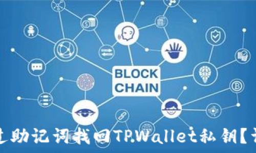  
如何通过助记词找回TPWallet私钥？详细指南