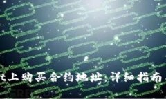 如何在TPWallet上购买合约地址：详细指南与常见问