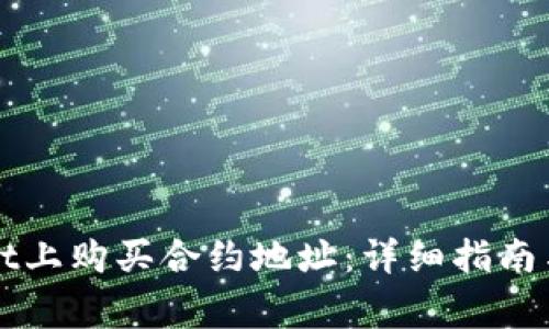 如何在TPWallet上购买合约地址：详细指南与常见问题解答
