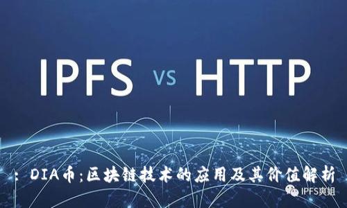 : DIA币：区块链技术的应用及其价值解析