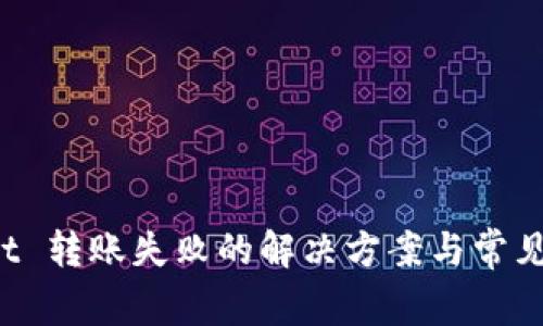 TP Wallet 转账失败的解决方案与常见问题解答