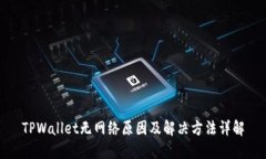 TPWallet无网络原因及解决方法详解