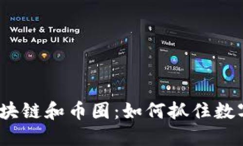  深入理解区块链和币圈：如何抓住数字经济的机会