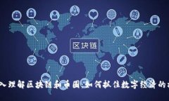  深入理解区块链和币圈：如何抓住数字经济的机