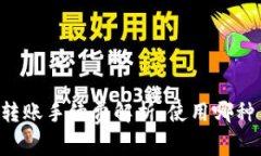 TPWallet转账手续费解析：使用哪种币更划算？
