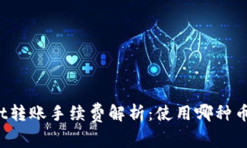 TPWallet转账手续费解析：使用哪种币更划算？