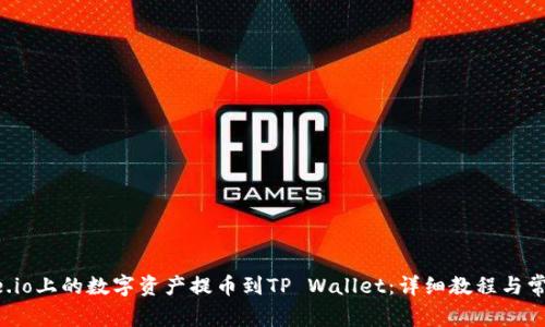 如何将Gate.io上的数字资产提币到TP Wallet：详细教程与常见问题解答